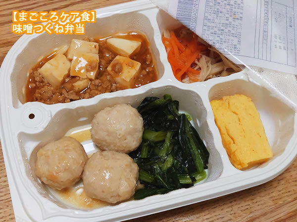 まごころケア食「味噌つくね弁当」