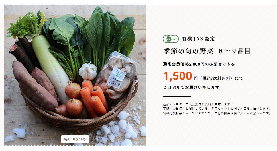 ビオマルシェ】野菜8～9品お試しセット1,500円・送料無料