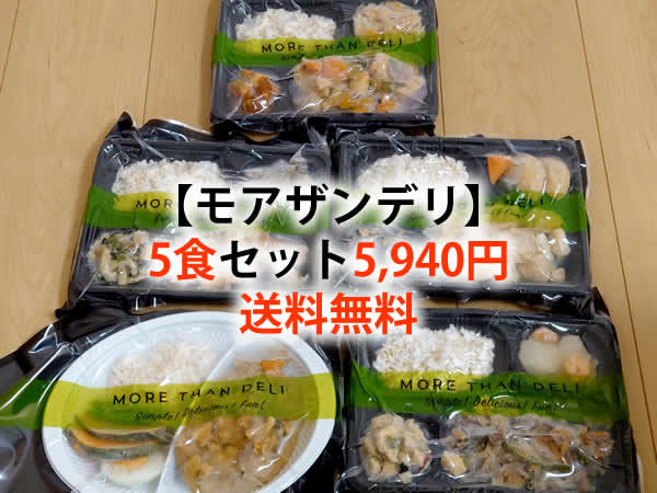 モアザンデリ・5食セット5,940円・送料無料